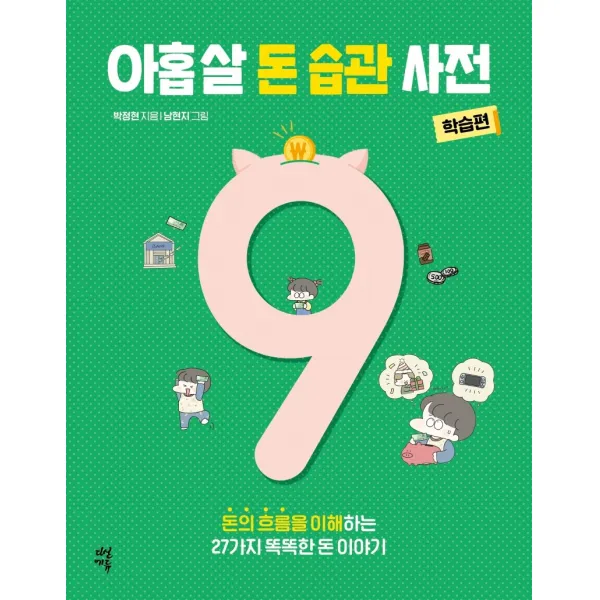 아홉 살 돈 습관 사전: 학습편:돈의 흐름을 이해하는 27가지 똑똑한 돈 이야기, 다산북스, 박정현