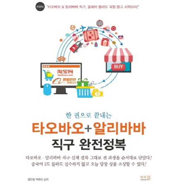 한 권으로 끝내는 타오바오 + 알리바바 직구 완전정복:타오바오 알리바바 직구 실제 절차 그대로 전 과정을 순서대로 담았다!, 앤써북