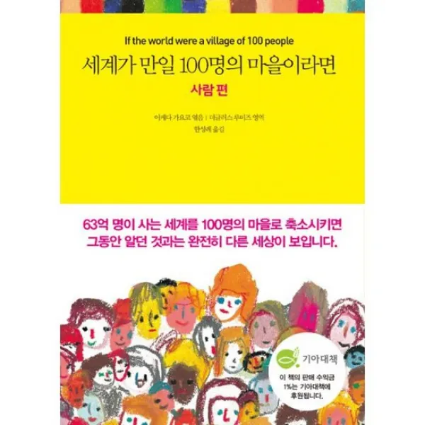 세계가 만일 100명의 마을이라면 : 사람 편