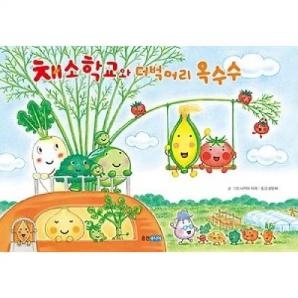 채소 학교와 더벅머리 옥수수(웅진세계그림책 188), 웅진주니어