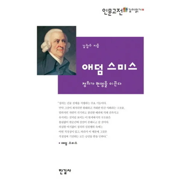 애덤 스미스:정의가 번영을 이끈다 한길사