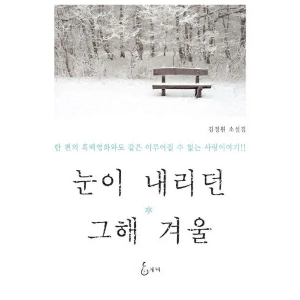 밀크북 눈이 내리던 그해 겨울, 도서