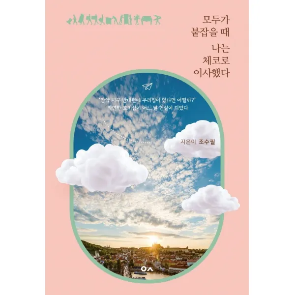 모두가 붙잡을 때 나는 체코로 이사했다, 도서출판이곳, 조수필