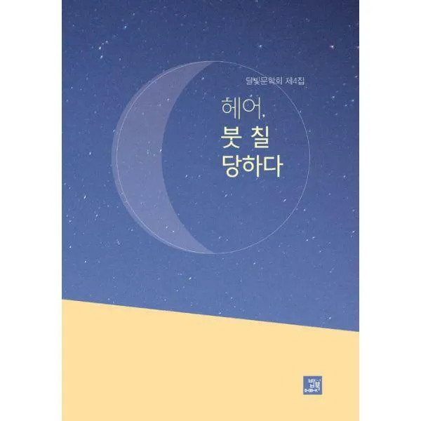 [밀크북] 밥북 - 헤어, 붓 칠 당하다 : 달빛문학회 제4집
