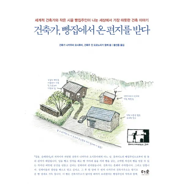 건축가 빵집에서 온 편지를 받다:세계적 건축가와 작은 시골 빵집주인이 나눈 건축 이야기, 더숲