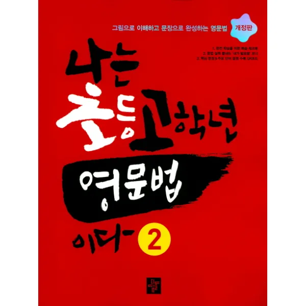 나는 초등고학년 영문법이다. 2:그림으로 이해하고 문장으로 완성하는 영문법 디딤돌
