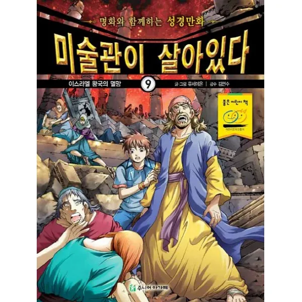 미술관이 살아있다 9: 이스라엘 왕국의 멸망:명화와 함께하는 성경만화, 주니어아가페
