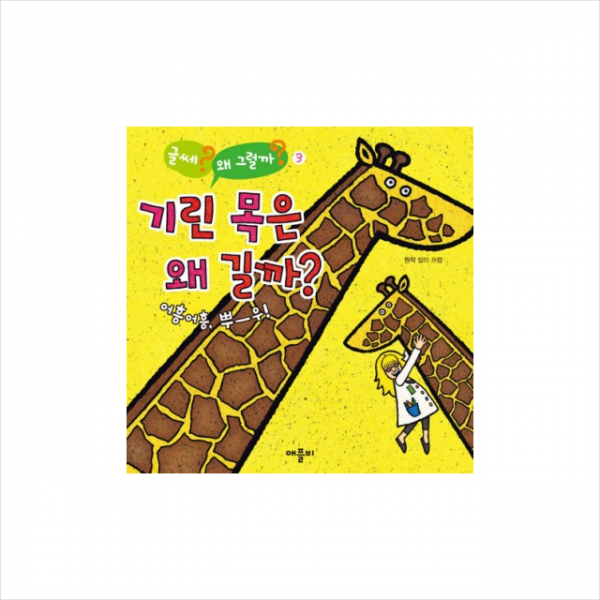 기린 목은 왜 길까(글쎄 왜 그럴까 3)