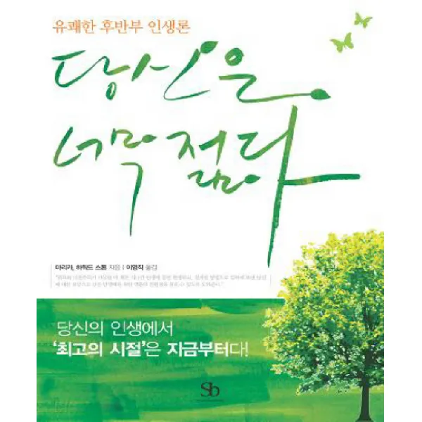 당신은 너무 젊다:유쾌한 후반부 인생론, 스마트비즈니스