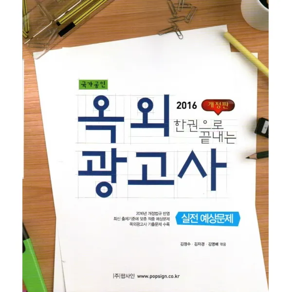 한권으로 끝내는 옥외 광고사 실전예상문제(2016):국가공인, 팝사인