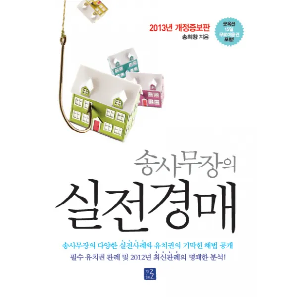 송사무장의 실전경매, 지혜로