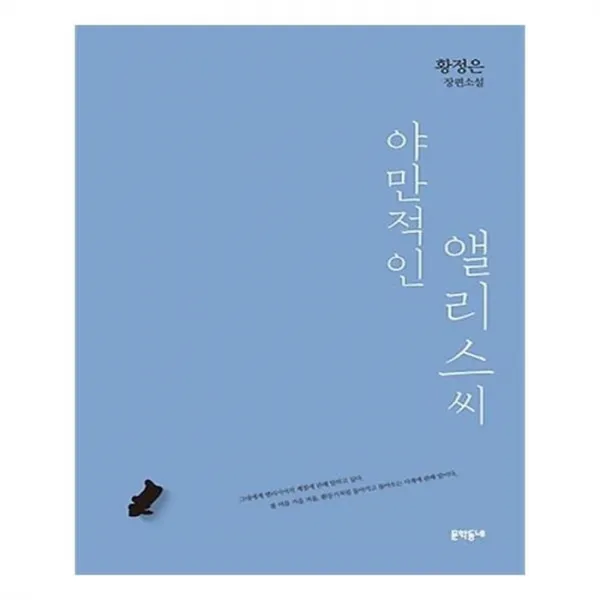 유니오니아시아 야만적인 앨리스씨