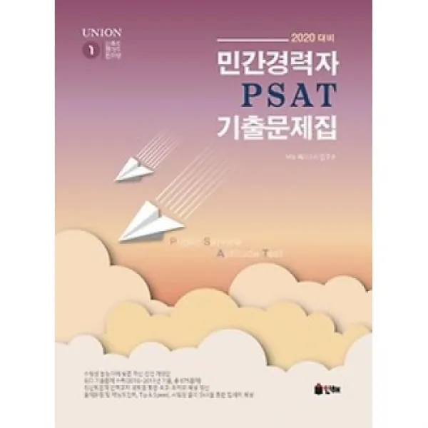 Union 민간경력자 Psat 기출문제집 2020 인해（도）
