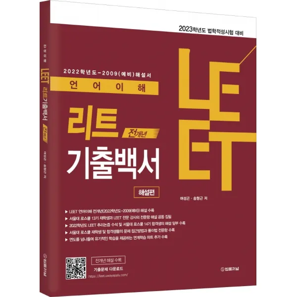 2023 LEET(리트) 언어이해 전개년 기출백서: 해설편, 법률저널