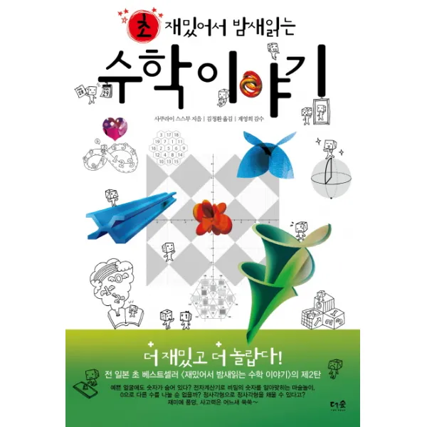 초 재밌어서 밤새읽는 수학이야기, 더숲