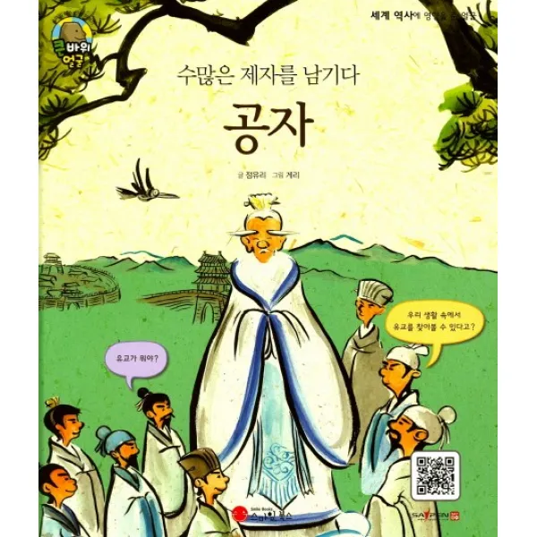 수많은 제자를 남기다 공자:학자, 스마일북스