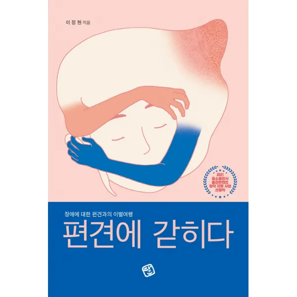 편견에 갇히다:장애에 대한 편견과의 이별여행, 이정현 저, 디자인달