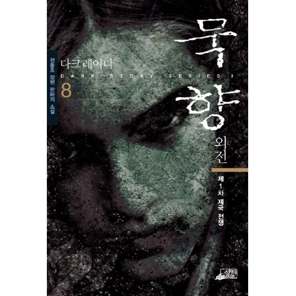 외전 묵향 8, 스카이BOOK
