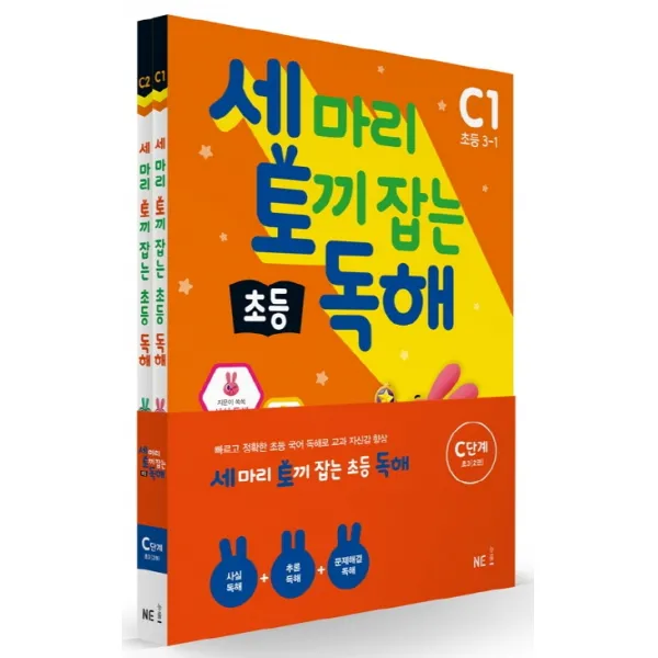 세 마리 토끼 잡는 초등 독해 C단계 세트, NE능률
