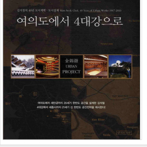 생각의나무 여의도에서 4대강으로 열림원