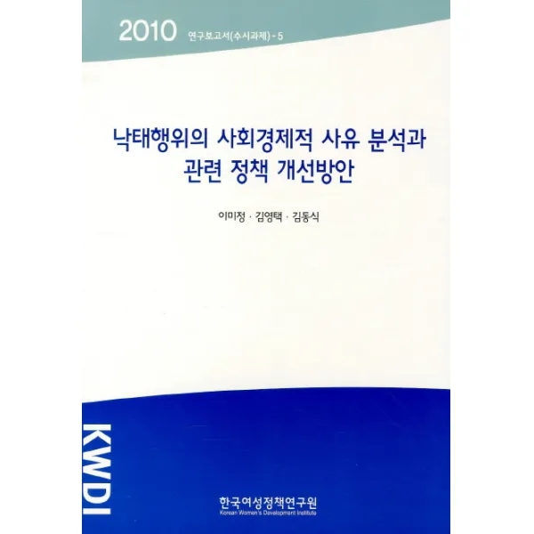 낙태행위의 사회경제적 사유 분석과 관련 정책 개선방안(2010), 한국여성정책연구원