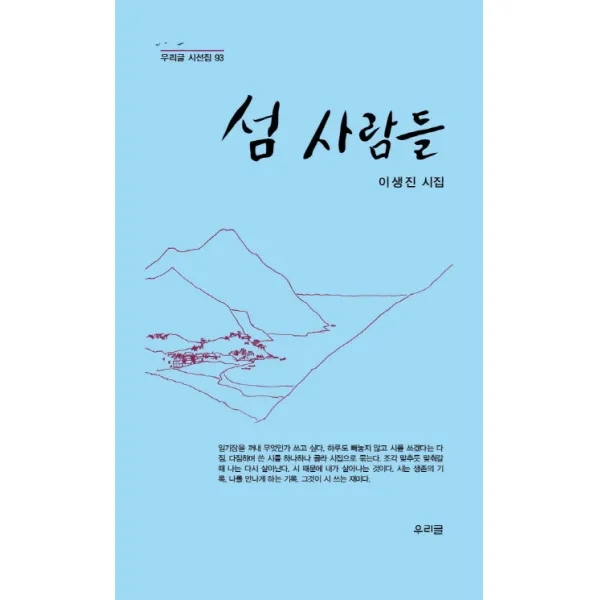 섬 사람들:이생진 시집 우리글