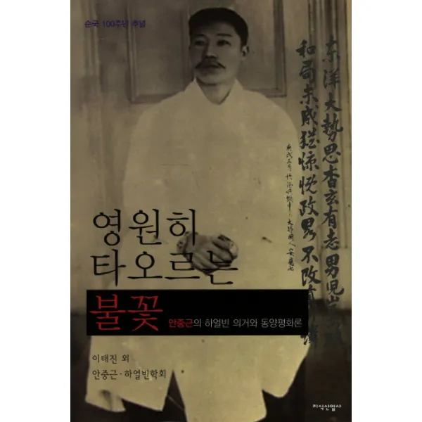 영원히 타오르는 불꽃:안중근의 하얼빈 의거와 동양평화론, 지식산업사
