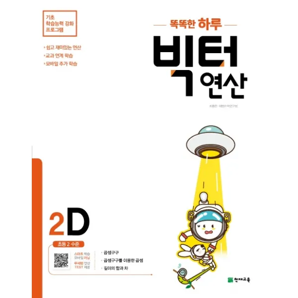 똑똑한 하루 빅터 연산 2d 초등 2 수준 2021 :기초 학습능력 강화 프로그램 천재교육