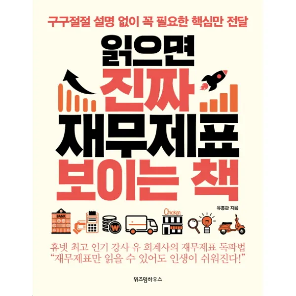 읽으면 진짜 재무제표 보이는 책:구구절절 설명 없이 꼭 필요한 핵심만 전달