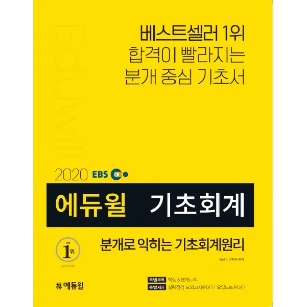 EBS 에듀윌 분개로 익히는 기초회계원리(2020):합격이 빨라지는 분개 중심 기초서