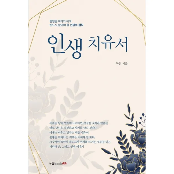 인생 치유서:불행을 피하기 위해 반드시 알아야 할 인생의 원칙, 인생 치유서, 목련(저),북랩, 북랩