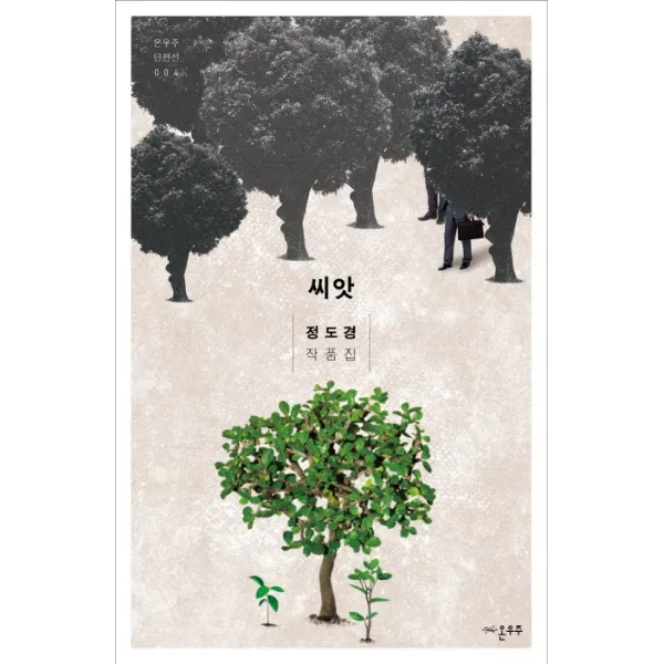 씨앗:정도경 작품집, 온우주