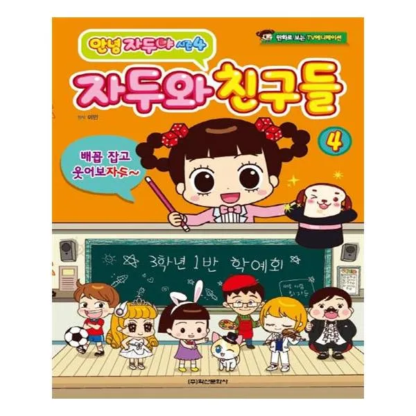 안녕 자두야 시즌 4 자두와 친구들 4