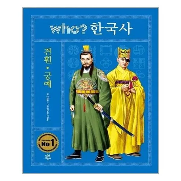 아이와함께 Who 한국사 견훤.궁예 다산어린이 추천도서 단일상품/단일상품