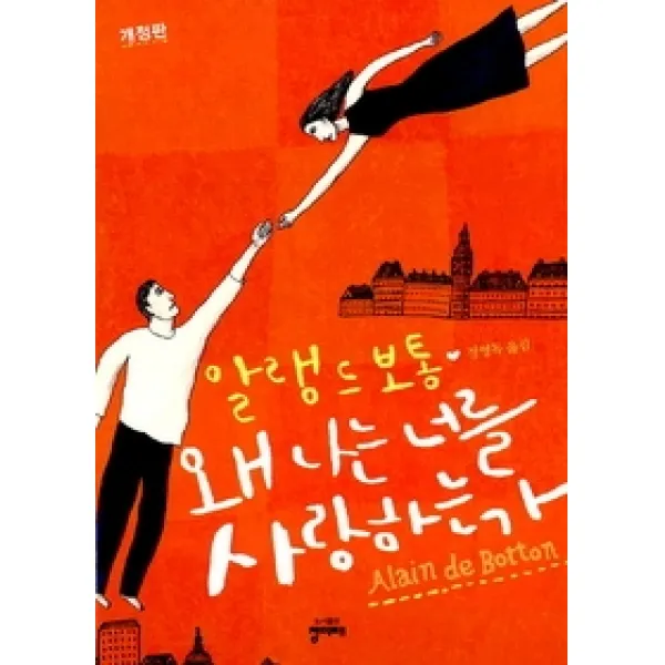 [개똥이네][중고-최상] 왜 나는 너를 사랑하는가