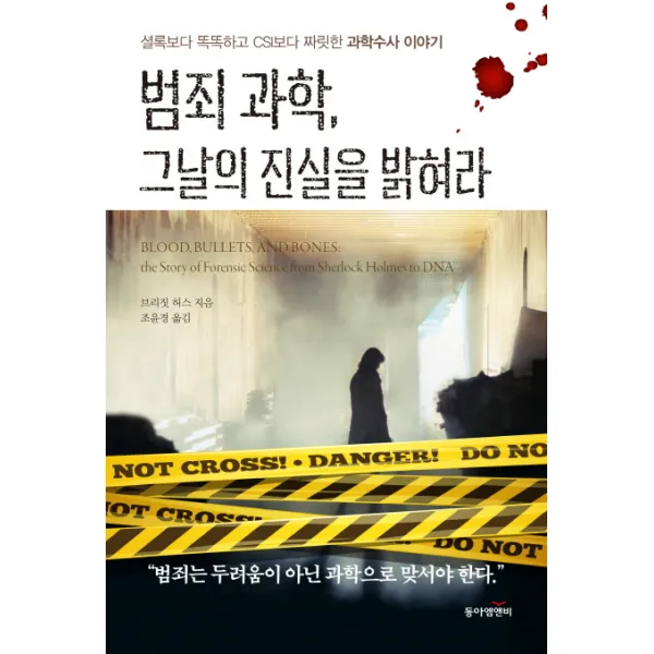 범죄 과학 그날의 진실을 밝혀라:셜록보다 똑똑하고 CSI보다 짜릿한 과학수사 이야기, 동아엠앤비