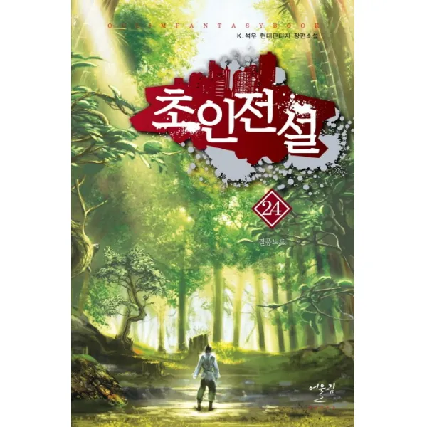초인전설. 24: 질풍노도:K. 석우 현대판타지 장편소설, 어울림출판사