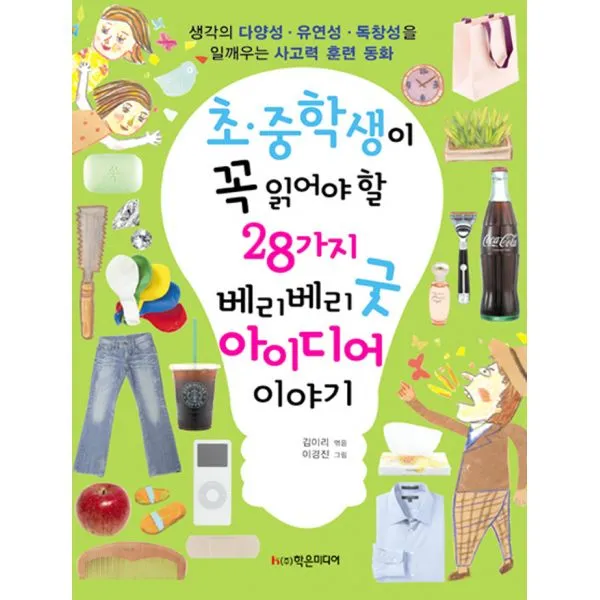 초.중학생이 꼭 읽어야 할 28가지 베리베리굿 아이디어 이야기, 학은미디어(구 학원미디어)