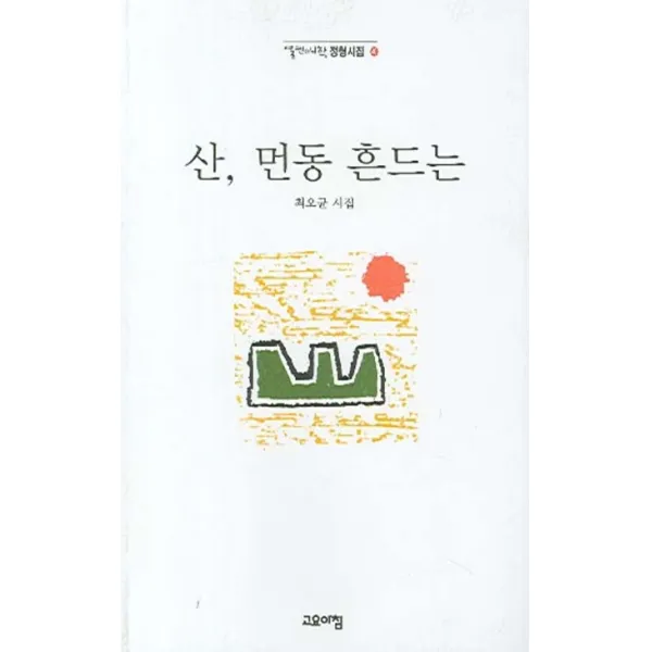 산 먼동 흔드는, 고요아침