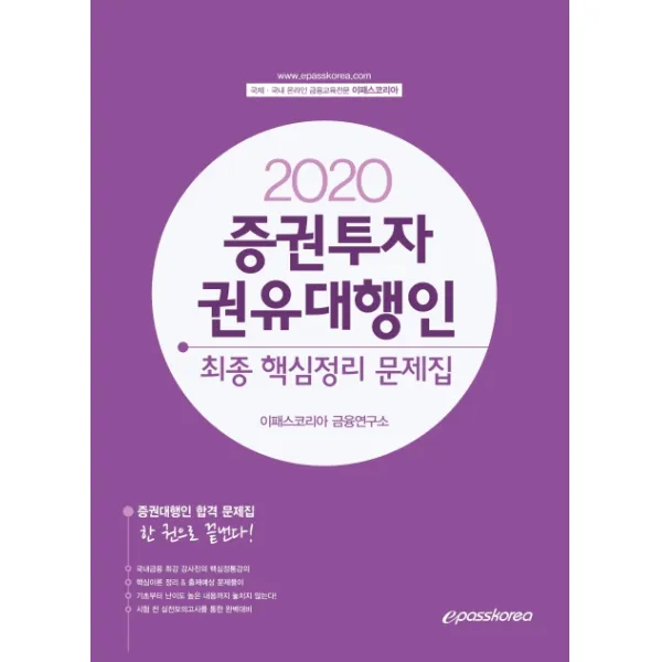 이패스 증권투자권유대행인 최종 핵심정리 문제집(2020), 이패스코리아