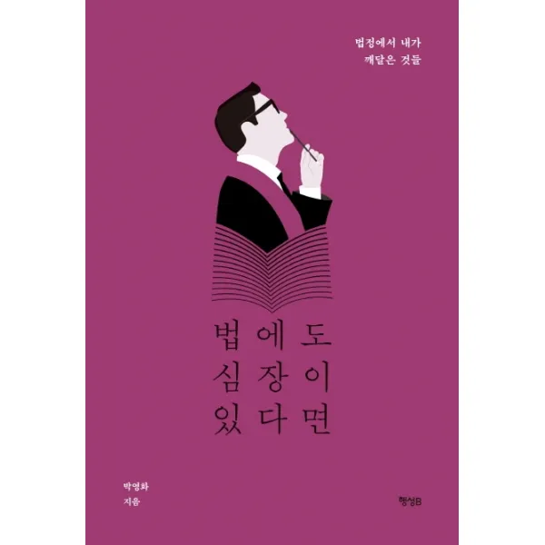 법에도 심장이 있다면:법정에서 내가 깨달은 것들, 행성B