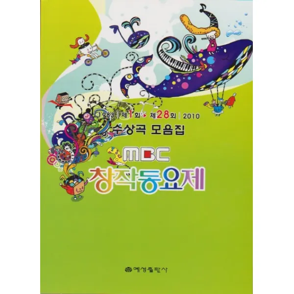 MBC 창작동요제 수상곡 모음집(1983 제1회-2010 제28회), 예성출판사