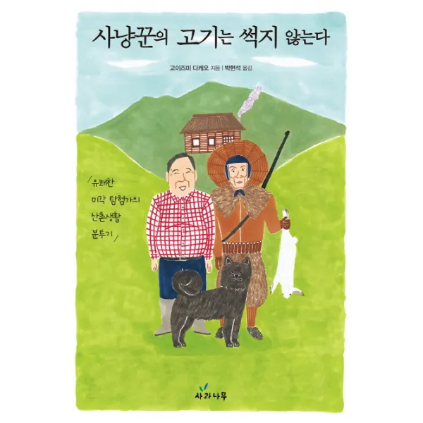 사냥꾼의 고기는 썩지 않는다:유쾌한 미각 탐험가의 산촌생활 분투기, 사과나무