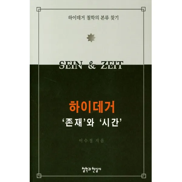 하이데거 '존재'와 '시간':하이데거 철학의 본류 찾기, 철학과현실사