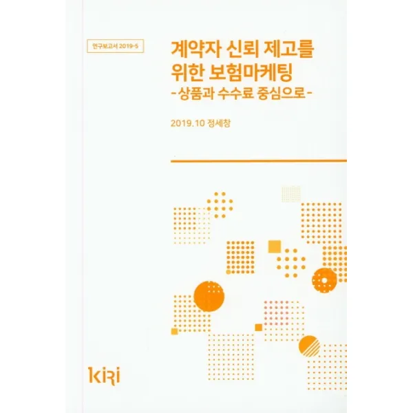 계약자 신뢰 제고를 위한 보험마케팅: 상품과 수수료 중심으로, 보험연구원