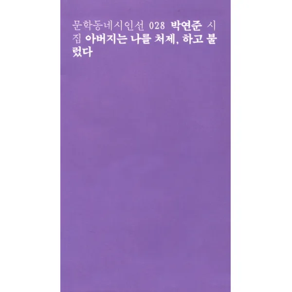 아버지는 나를 처제 하고 불렀다, 문학동네