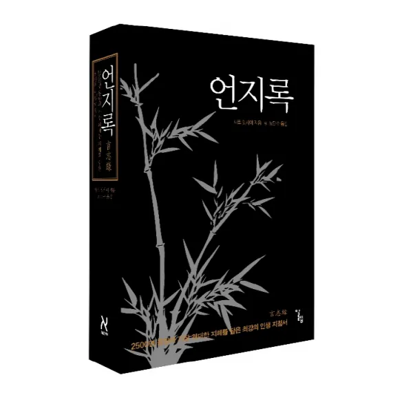언지록:2500년 동양의 가장 위대한 지혜를 담은 최강의 인생 지침서, 알렙