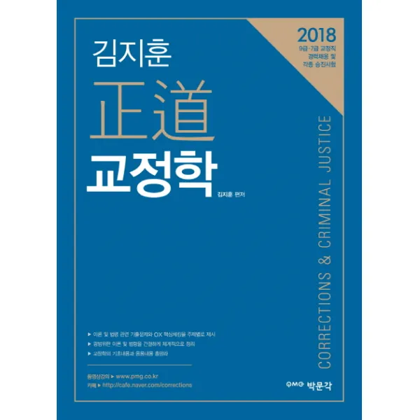 김지훈 정도 교정학(2018):9급 7급 교정직 경력채용 및 각종 승진시험, 박문각