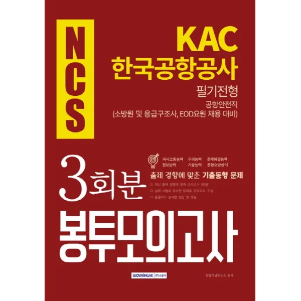 NCS KAC 한국공항공사 공항안전직 필기전용 3회분 봉투모의고사(2019 하반기):소방원 응급구조사 EOD요원 채용 대비, 서원각