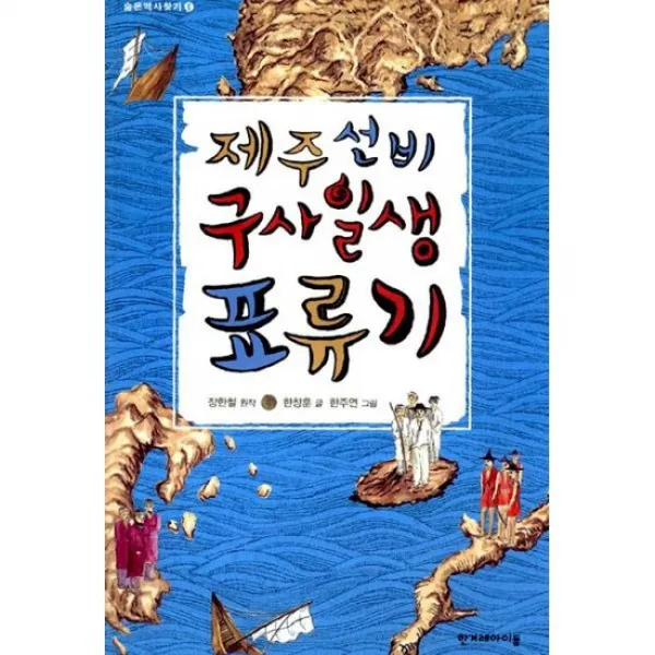 제주 선비 구사일생 표류기